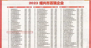 内射插逼视频权威发布丨2023绍兴市百强企业公布，长业建设集团位列第18位